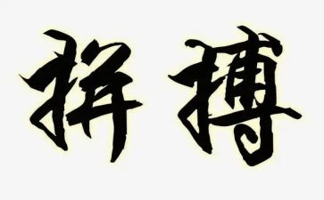 中学生拼搏励志演讲稿5篇