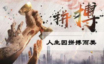 奋斗拼搏类作文6篇