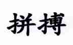励志拼搏的演讲稿7篇