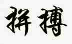 有关拼搏的演讲稿5篇