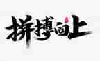 为高考拼搏的演讲稿6篇