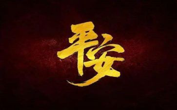 平安建设述职报告7篇