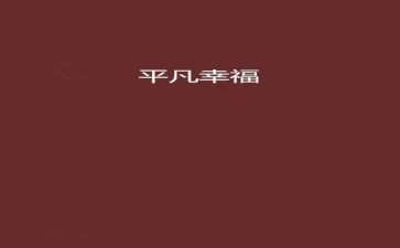 平凡的世界1000字读后感6篇