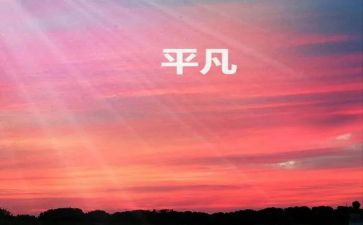 平凡的世界读后感100字5篇