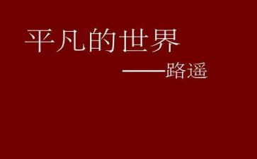 读平凡世界的读后感最新6篇