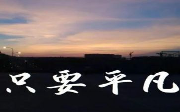 平凡的幸福作文8篇
