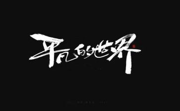 平凡的青春演讲稿8篇