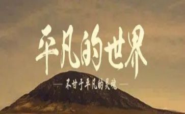 平凡的梦想的演讲稿7篇