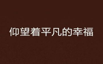 美在平凡读后感模板6篇