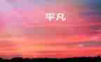 平凡的世界读后感100字5篇