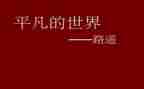 读平凡世界的读后感最新6篇