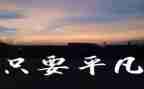 读平凡世界的读后感参考6篇