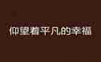 美在平凡读后感模板6篇