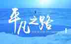平凡中的作文优质8篇