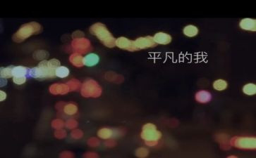 平凡的我,作文精选7篇