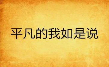 平凡的我,作文通用6篇