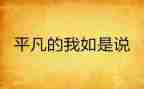 平凡的我,作文通用6篇