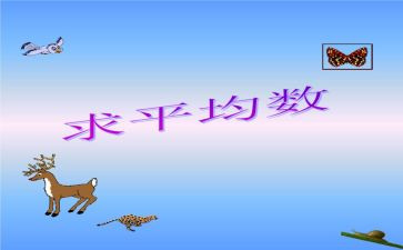 小学数学平均数的教案7篇