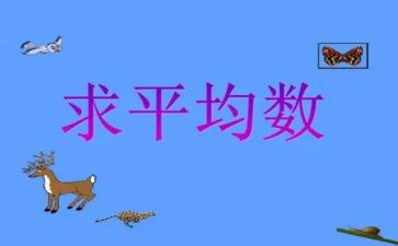 四年级平均数教案5篇
