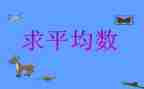 四年级平均数教案5篇
