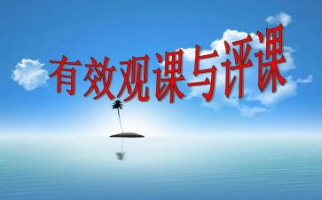 评课心得体会5篇