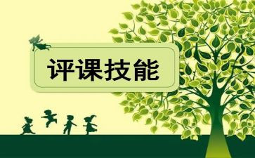 评课心得体会优秀8篇