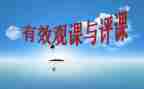 评课心得体会5篇