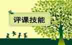 评课心得体会优秀8篇