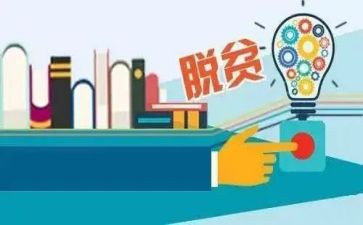 村脱贫攻坚工作报告总结7篇