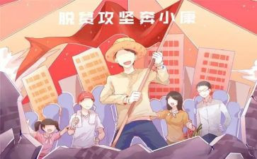 脱贫攻坚调工作报告8篇
