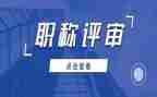 教师评审职称个人总结8篇