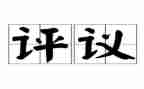 团员评议表的个人年度总结6篇