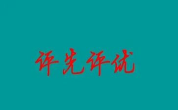 评优秀员工的演讲稿精选8篇