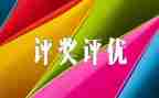 评优秀员工的个人事迹材料5篇