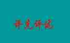 评优秀员工的演讲稿精选8篇