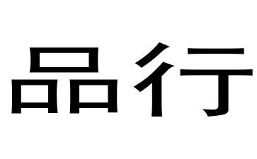 讲道德有品行演讲稿6篇