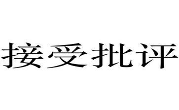 批评与自我批评总结报告8篇