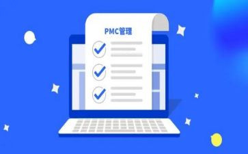 pmc部工作总结精选6篇