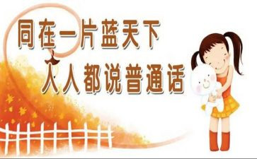 推广普通话宣传周活动总结5篇