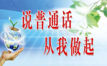 普通话演讲稿6篇