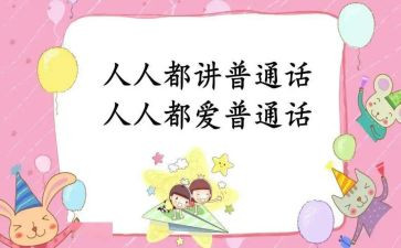 普通话演讲稿优质6篇