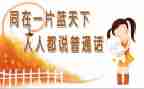 推广普通话宣传周活动总结5篇