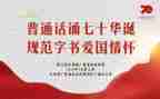 普通话演讲稿通用7篇