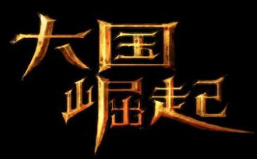 中华崛起读后感5篇