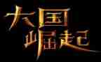 中华崛起读后感5篇