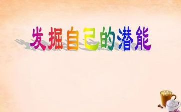 潜能生演讲稿8篇
