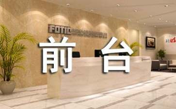 客服前台工作计划优质8篇