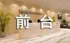 口腔前台工作总结5篇