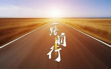 的姿态前行作文通用5篇