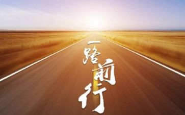 继往开来砥砺前行作文5篇